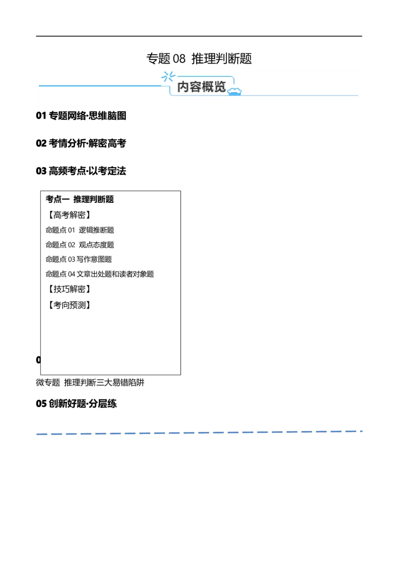 《专题08推理判断题（讲义）(解析版)-高频考点解密2024年高考英语二轮复习高频考点追踪与预测（新高考专用）_初高中资料库_高中资料库（转存避免链接过期失效）_高中英语》第1页预览