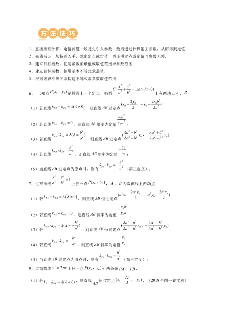 《专题18圆锥曲线高频压轴解答题（16大核心考点）（讲义）（原卷版）_初高中资料库_高中资料库（转存避免链接过期失效）_高中数学》第4页预览