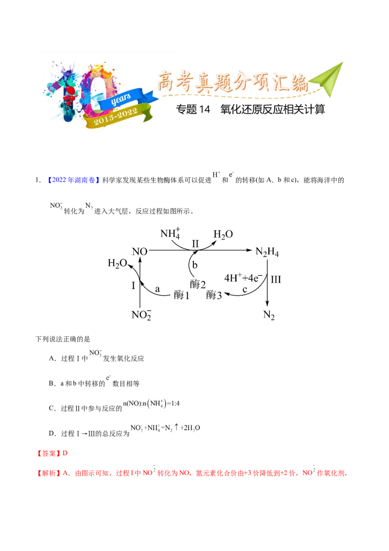 《专题14氧化还原反应相关计算（教师版）_初高中资料库_高中资料库（转存避免链接过期失效）_高中化学》第1页预览