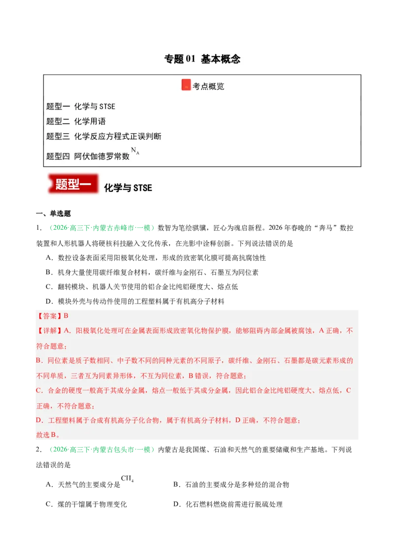 《专题01基本概念（教师版）(1)_高考一二三轮复习_化学_2027年高考化学专项复习_2026年高考化学一模试题分类汇编（黑吉辽蒙专用）-G238_2026版》第1页预览