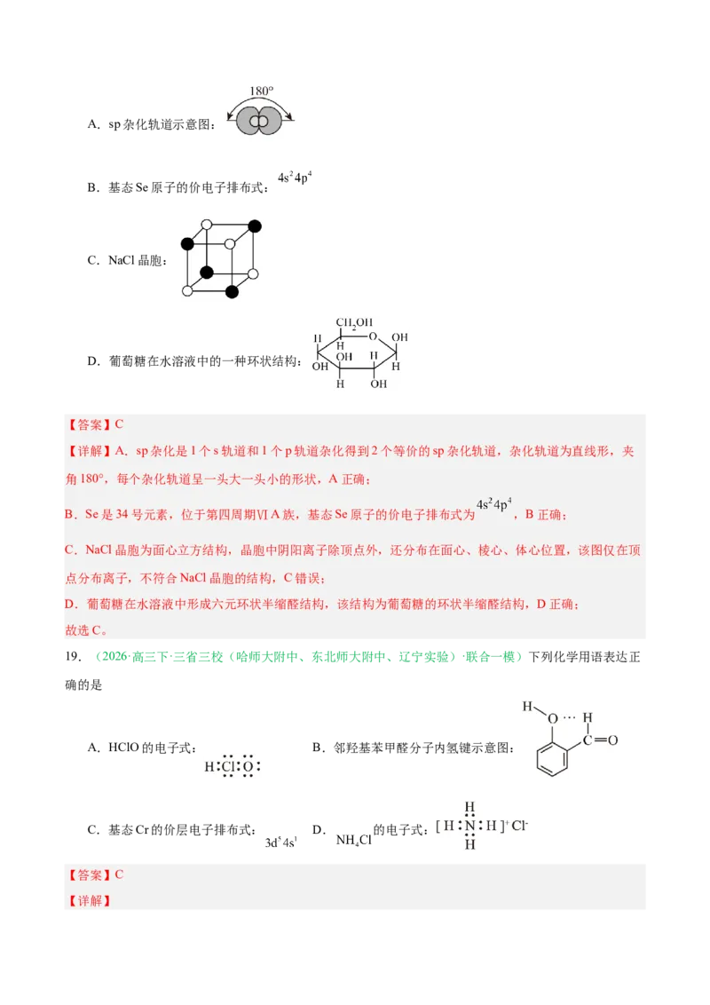 《专题01基本概念（教师版）(1)_高考一二三轮复习_化学_2027年高考化学专项复习_2026年高考化学一模试题分类汇编（黑吉辽蒙专用）-G238_2026版》第10页预览