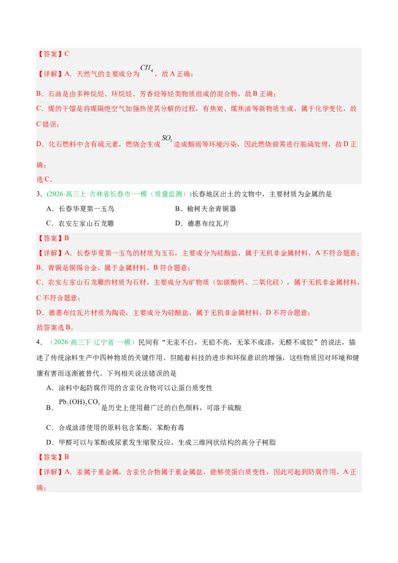 《专题01基本概念（教师版）(1)_高考一二三轮复习_化学_2027年高考化学专项复习_2026年高考化学一模试题分类汇编（黑吉辽蒙专用）-G238_2026版》第2页预览