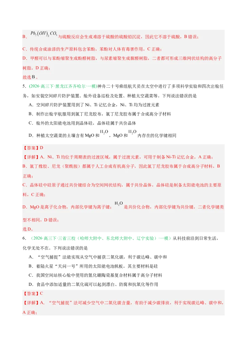 《专题01基本概念（教师版）(1)_高考一二三轮复习_化学_2027年高考化学专项复习_2026年高考化学一模试题分类汇编（黑吉辽蒙专用）-G238_2026版》第3页预览