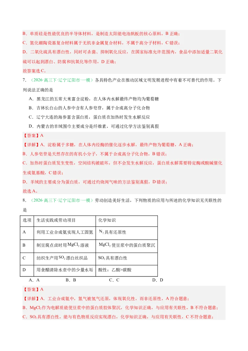 《专题01基本概念（教师版）(1)_高考一二三轮复习_化学_2027年高考化学专项复习_2026年高考化学一模试题分类汇编（黑吉辽蒙专用）-G238_2026版》第4页预览