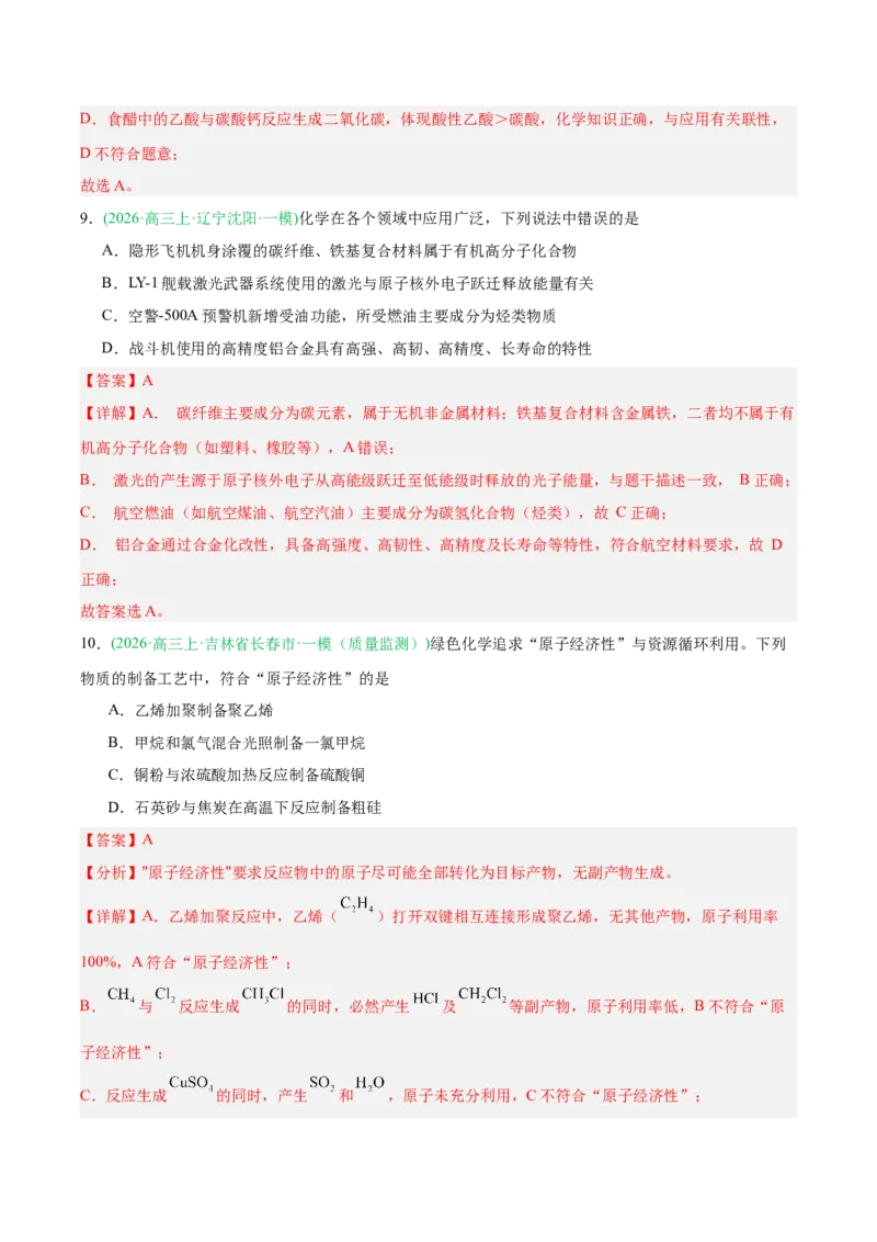 《专题01基本概念（教师版）(1)_高考一二三轮复习_化学_2027年高考化学专项复习_2026年高考化学一模试题分类汇编（黑吉辽蒙专用）-G238_2026版》第5页预览