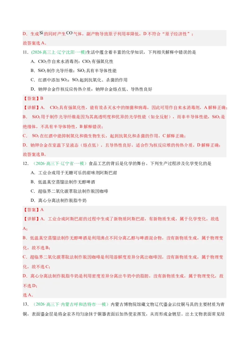 《专题01基本概念（教师版）(1)_高考一二三轮复习_化学_2027年高考化学专项复习_2026年高考化学一模试题分类汇编（黑吉辽蒙专用）-G238_2026版》第6页预览