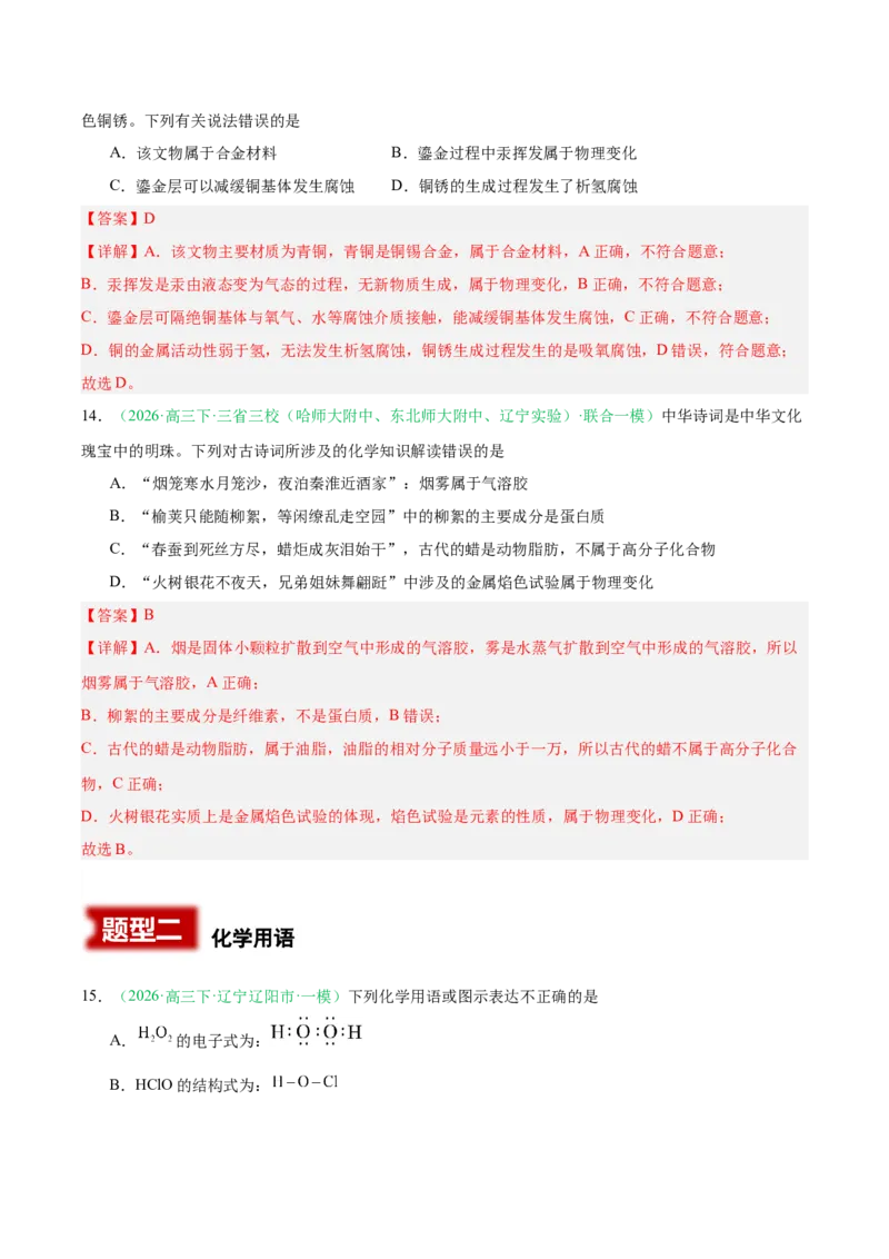 《专题01基本概念（教师版）(1)_高考一二三轮复习_化学_2027年高考化学专项复习_2026年高考化学一模试题分类汇编（黑吉辽蒙专用）-G238_2026版》第7页预览