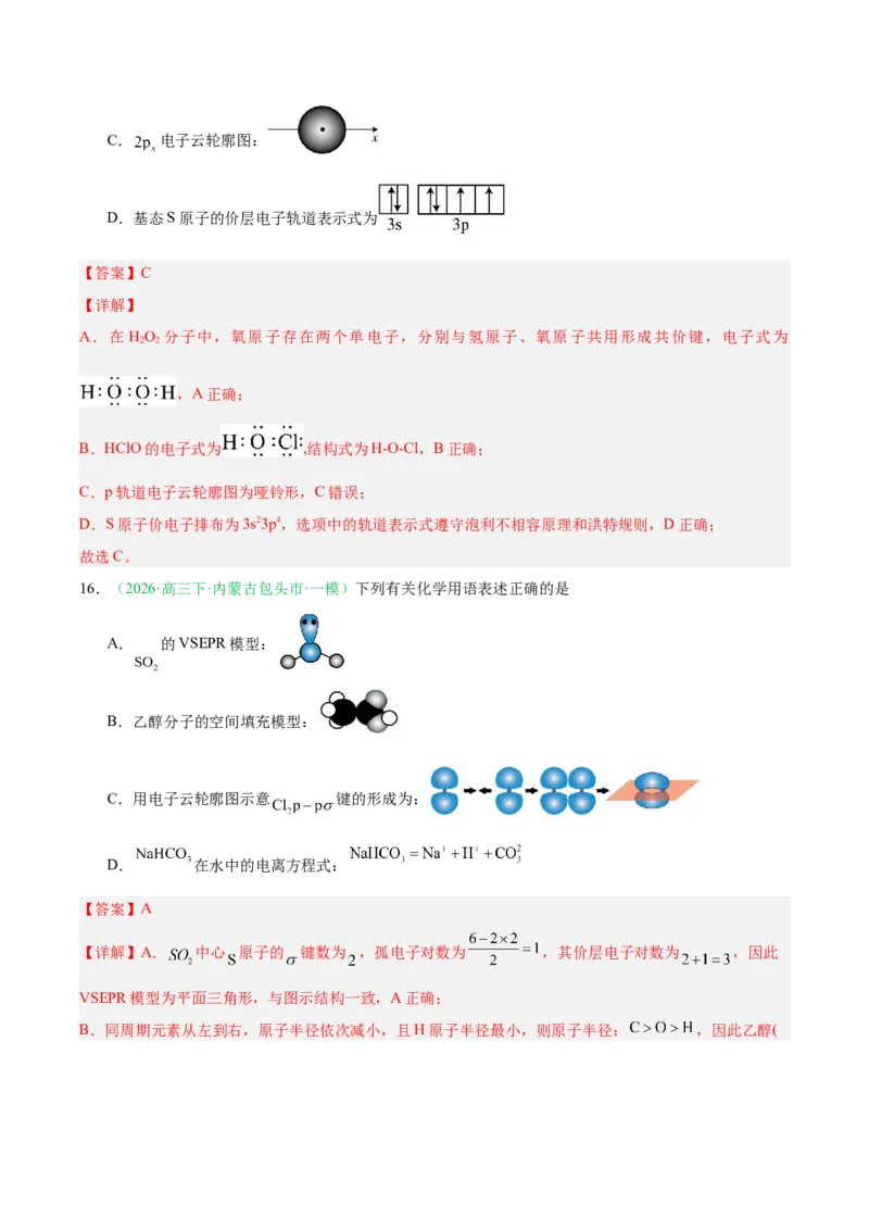 《专题01基本概念（教师版）(1)_高考一二三轮复习_化学_2027年高考化学专项复习_2026年高考化学一模试题分类汇编（黑吉辽蒙专用）-G238_2026版》第8页预览