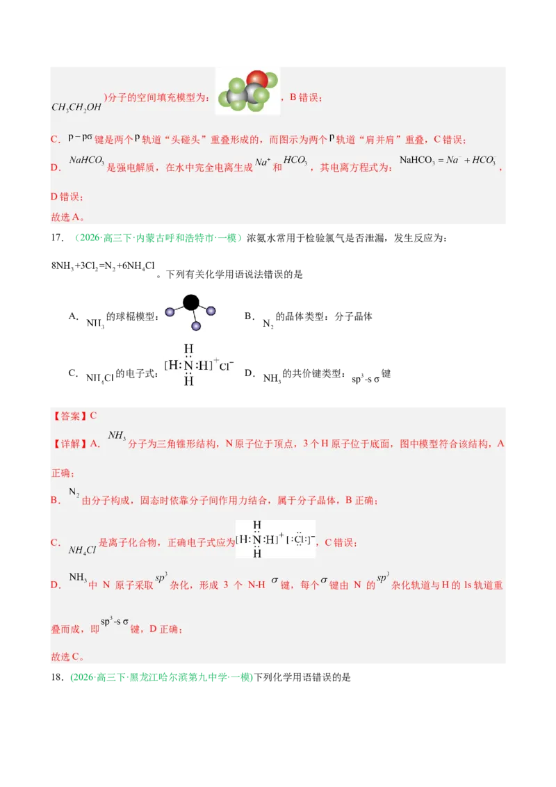 《专题01基本概念（教师版）(1)_高考一二三轮复习_化学_2027年高考化学专项复习_2026年高考化学一模试题分类汇编（黑吉辽蒙专用）-G238_2026版》第9页预览
