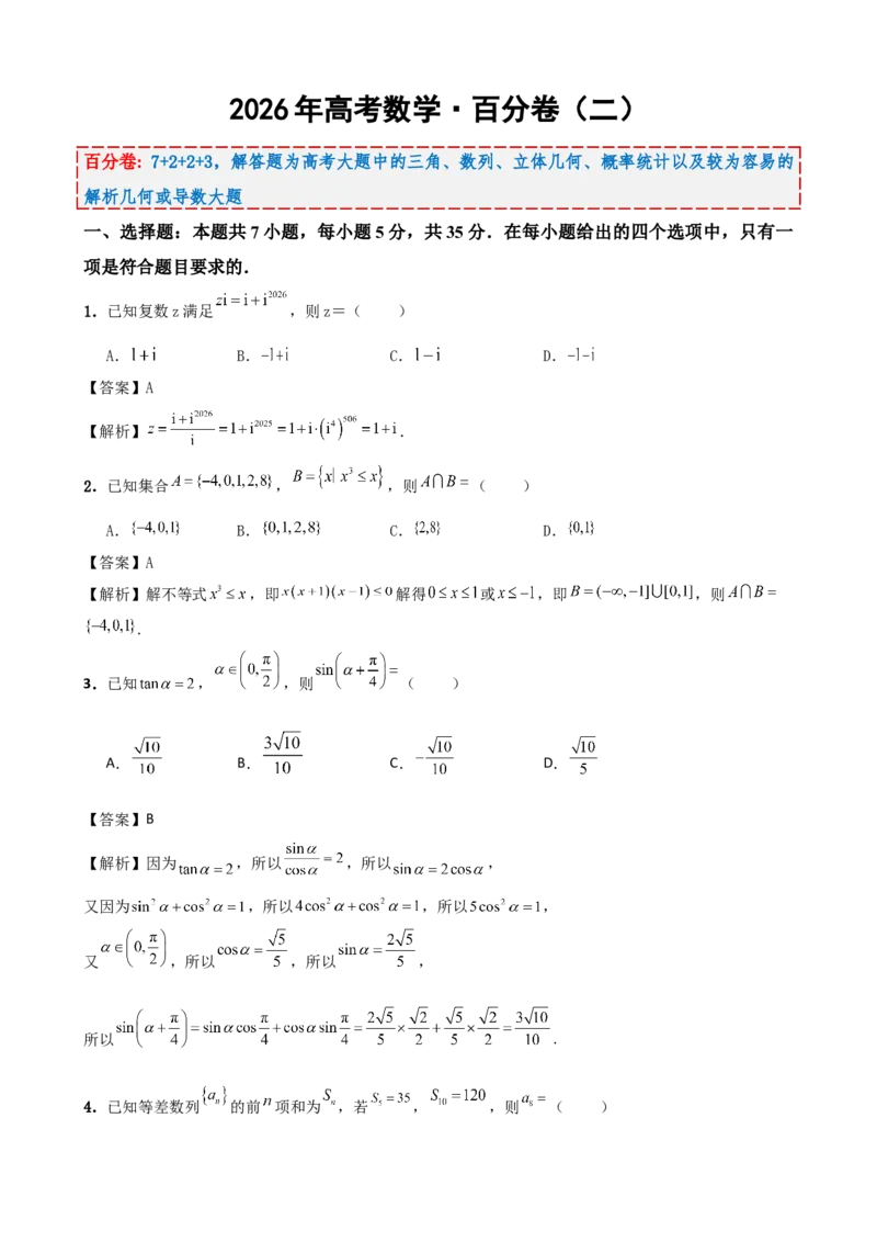 《2026年高考数学百分练（二）（7+2+2+3）（教师版）_数学_一轮复习_2027年高考数学一轮更新中_132027届高考数学满分卷测试练习》第1页预览