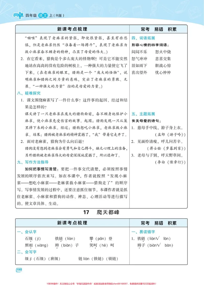 《四年级语文上册第五第六单元课文知识梳理。语文四年级上册第五第六单元课文梳理。(共41页)家长给孩子打印出来学习吧!完整版41页有电子版可打印#小学四年级#小学语文怎么学#四年级语文上册#知识点总结#语文考点-副本》第2页预览