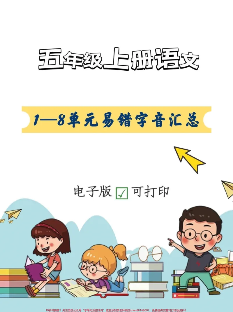 《五年级上册语文易错字音注音汇总。暑假预习‼️五年级上册语文1—8单元易错字音汇总#暑假预习#五年级上册语文#五上语文预习#字词#易错字音_五年级一线老师整理版资源（全网独家）》第1页预览