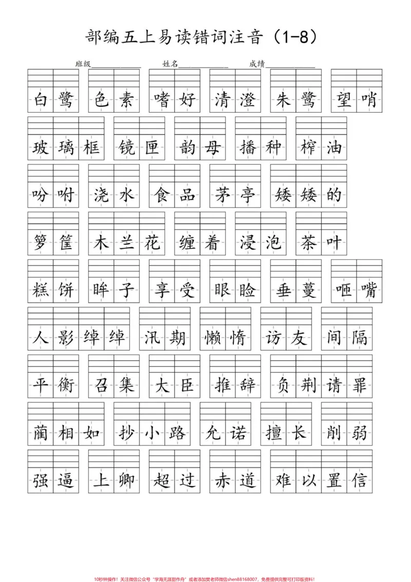 《五年级上册语文易错字音注音汇总。暑假预习‼️五年级上册语文1—8单元易错字音汇总#暑假预习#五年级上册语文#五上语文预习#字词#易错字音_五年级一线老师整理版资源（全网独家）》第2页预览
