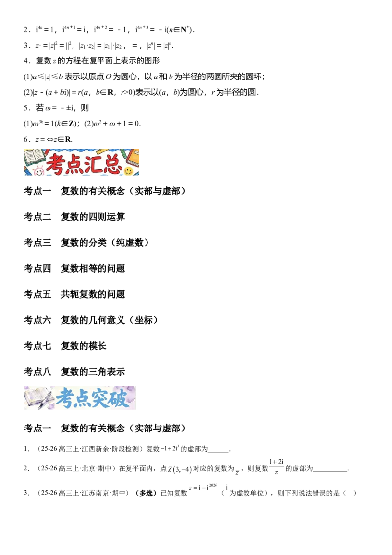 《5.6复数（全国通用）（学生版）_高考一二三轮复习_数学_2027年高考数学一轮更新中_112027届高考数学一轮复习测试讲义（全国通用）》第2页预览