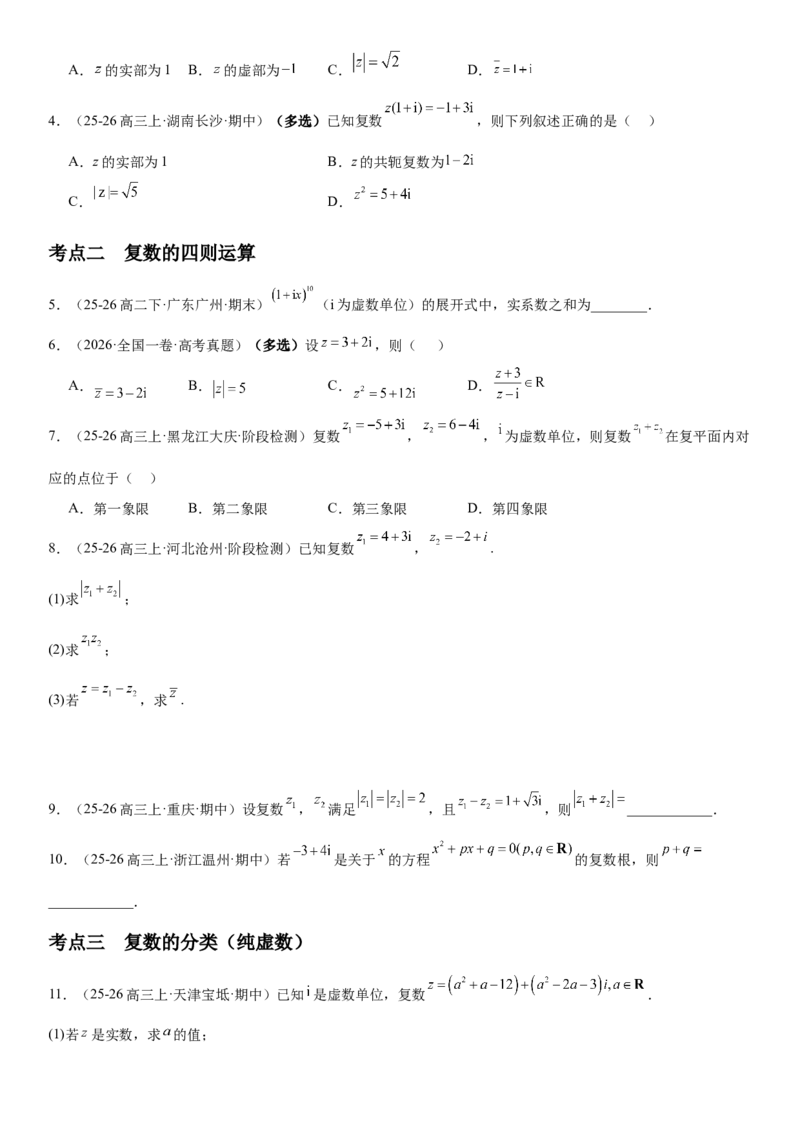 《5.6复数（全国通用）（学生版）_高考一二三轮复习_数学_2027年高考数学一轮更新中_112027届高考数学一轮复习测试讲义（全国通用）》第3页预览