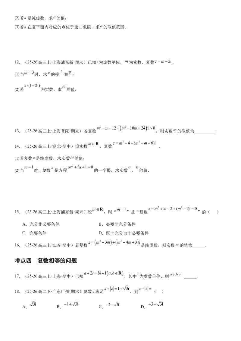 《5.6复数（全国通用）（学生版）_高考一二三轮复习_数学_2027年高考数学一轮更新中_112027届高考数学一轮复习测试讲义（全国通用）》第4页预览