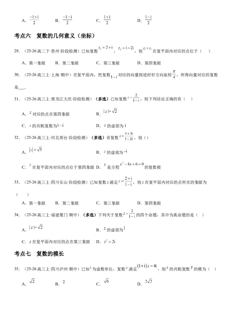 《5.6复数（全国通用）（学生版）_高考一二三轮复习_数学_2027年高考数学一轮更新中_112027届高考数学一轮复习测试讲义（全国通用）》第6页预览