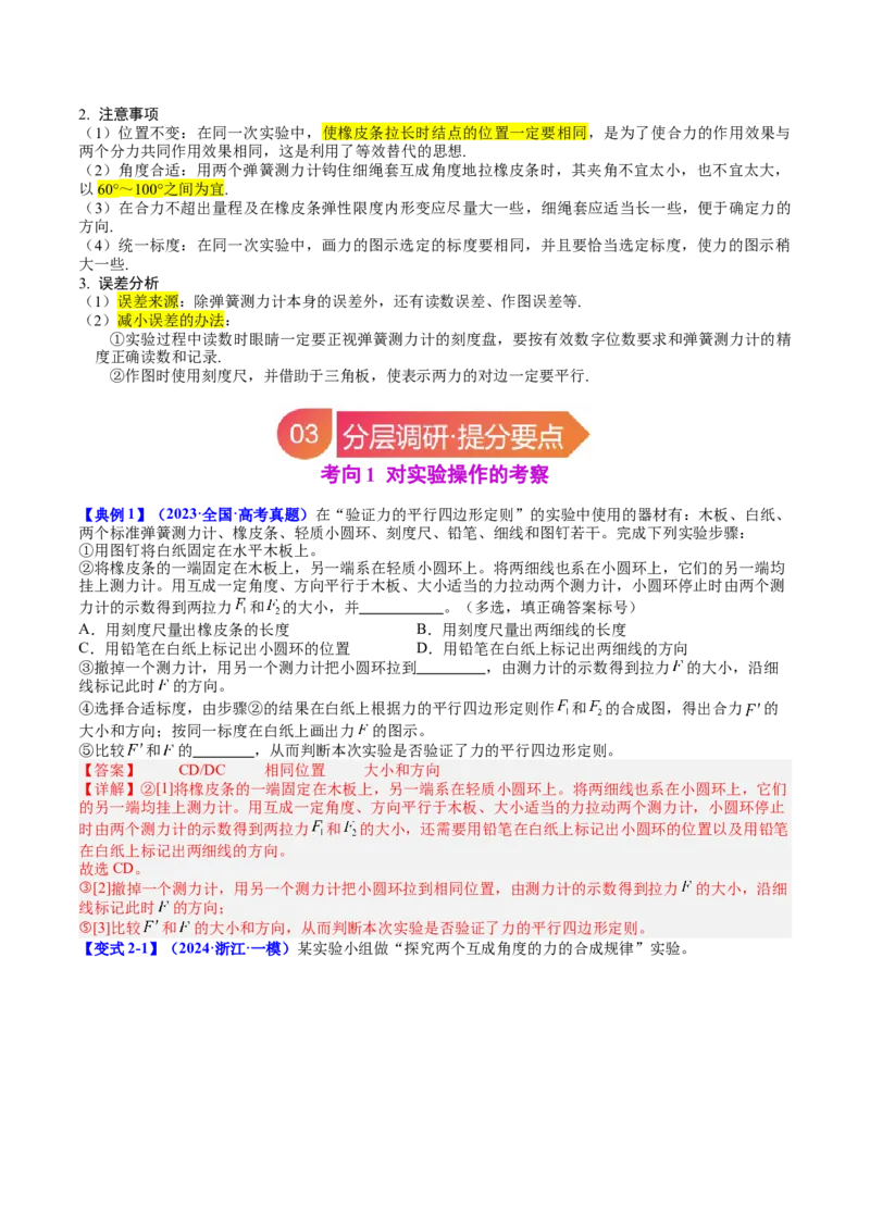 《专题09实验3：探究两个互成角度的力的合成规律（教师版）_高考一二三轮复习_物理_2026年_142026年高考物理一轮复习讲与练（知识点+考向）》第3页预览