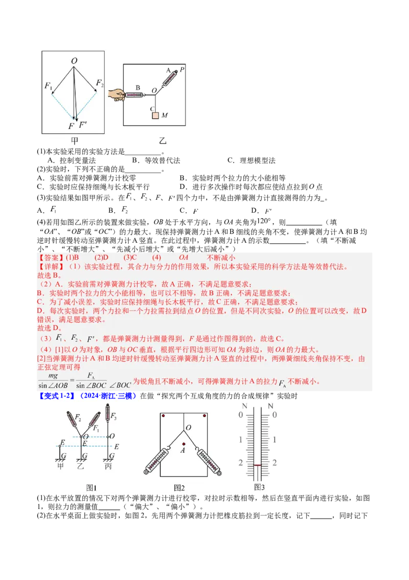 《专题09实验3：探究两个互成角度的力的合成规律（教师版）_高考一二三轮复习_物理_2026年_142026年高考物理一轮复习讲与练（知识点+考向）》第4页预览