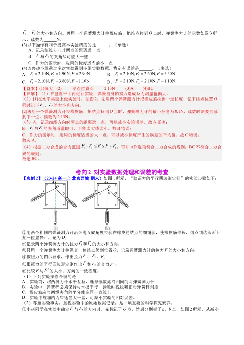 《专题09实验3：探究两个互成角度的力的合成规律（教师版）_高考一二三轮复习_物理_2026年_142026年高考物理一轮复习讲与练（知识点+考向）》第5页预览