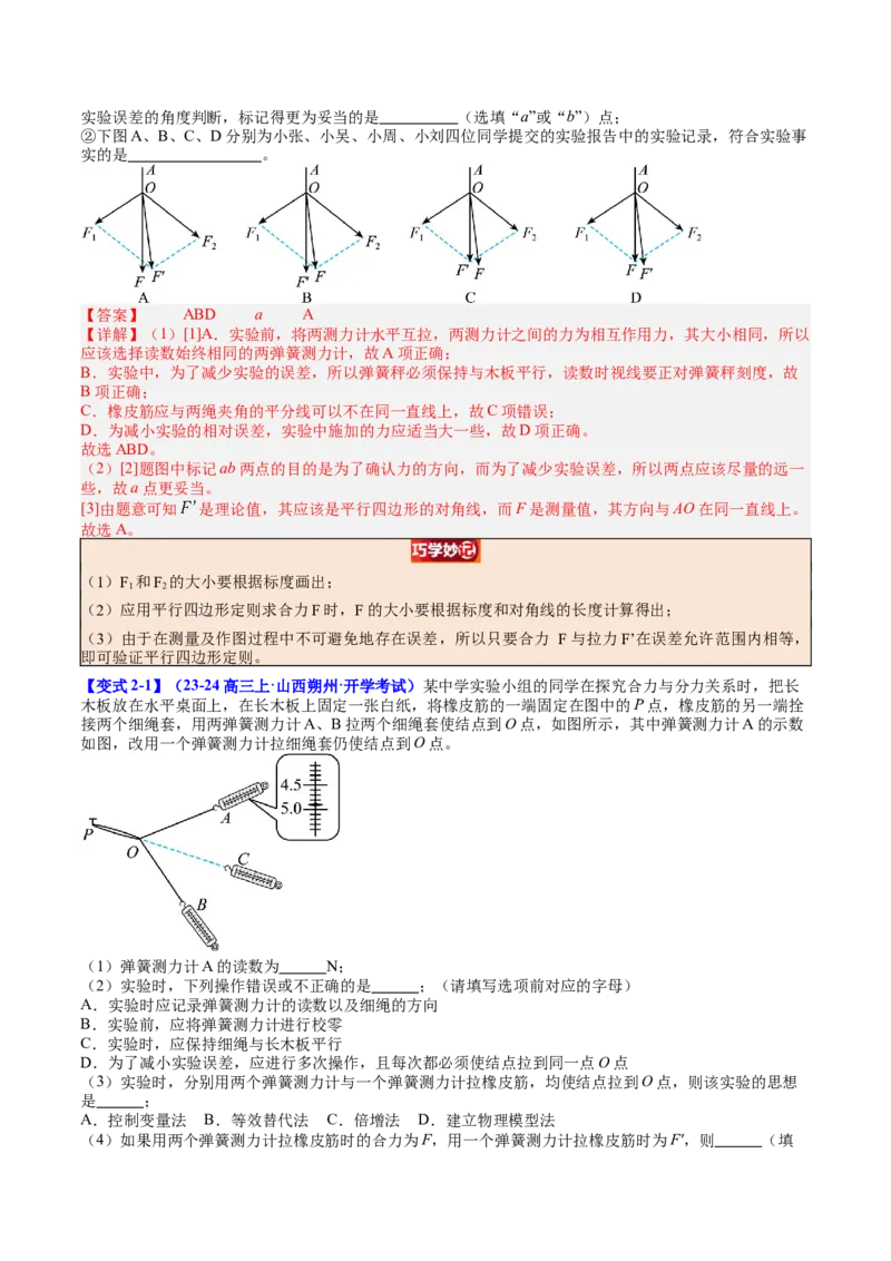 《专题09实验3：探究两个互成角度的力的合成规律（教师版）_高考一二三轮复习_物理_2026年_142026年高考物理一轮复习讲与练（知识点+考向）》第6页预览