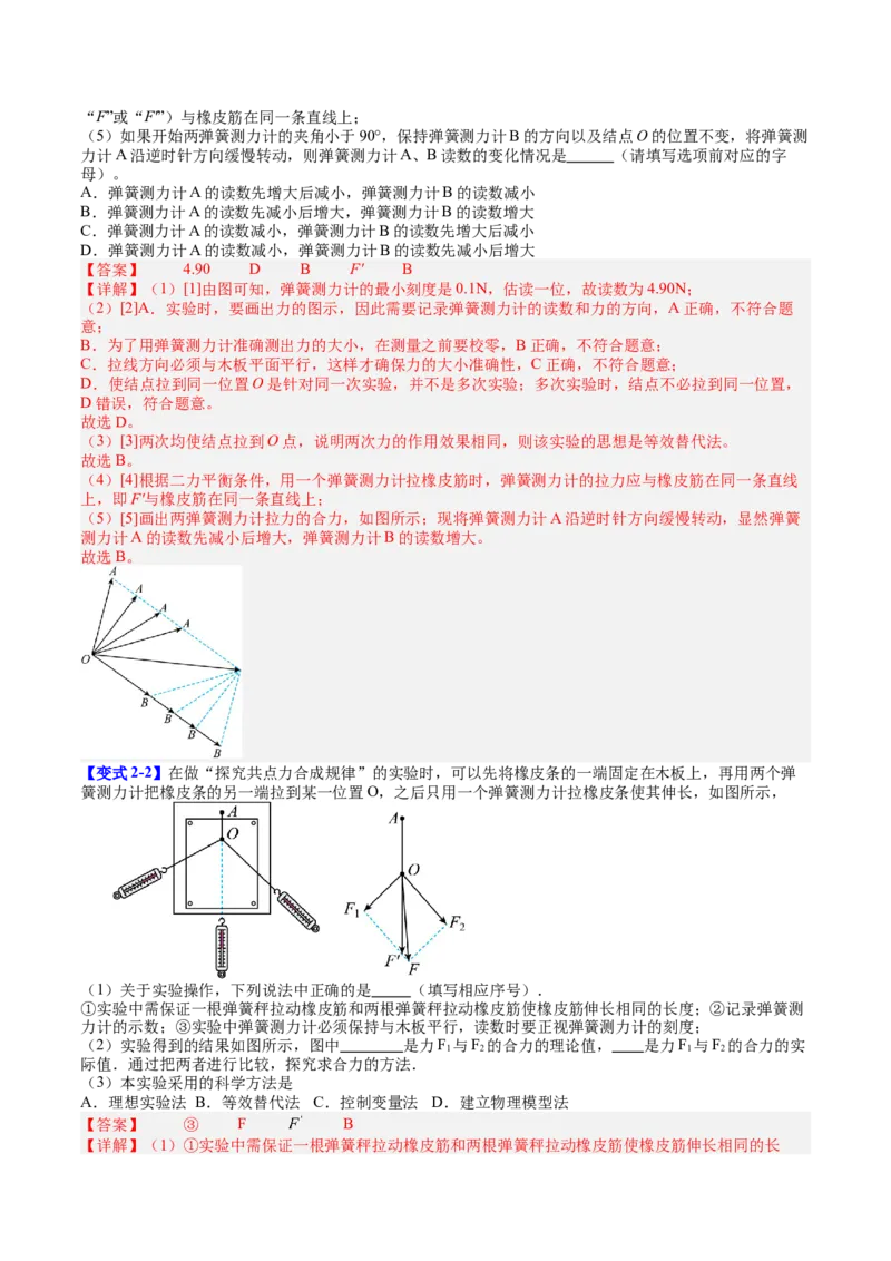 《专题09实验3：探究两个互成角度的力的合成规律（教师版）_高考一二三轮复习_物理_2026年_142026年高考物理一轮复习讲与练（知识点+考向）》第7页预览