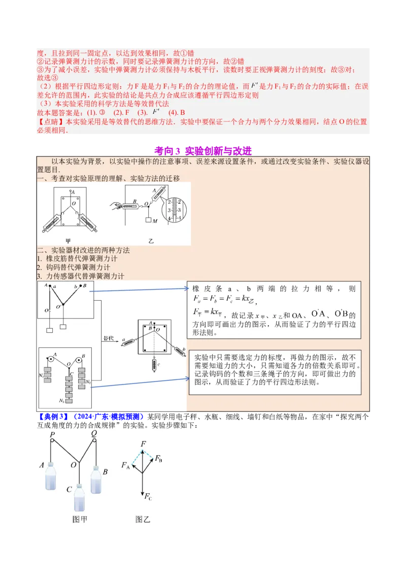 《专题09实验3：探究两个互成角度的力的合成规律（教师版）_高考一二三轮复习_物理_2026年_142026年高考物理一轮复习讲与练（知识点+考向）》第8页预览