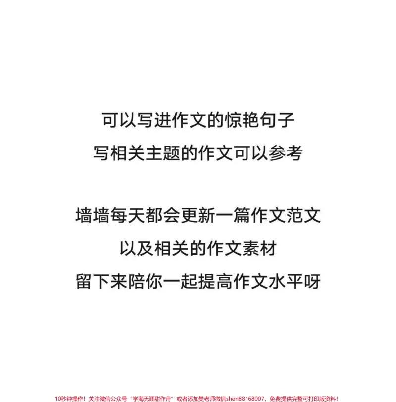 《很喜欢的一篇作文《化蝶》附带可以写进作文的高分素材#作文#作文素材#qunju888.com图文来了_最新小学1-9年级各科+幼升小+综合类学习资源汇总包_初中一线老师整理版资源(全网独家)》第3页预览