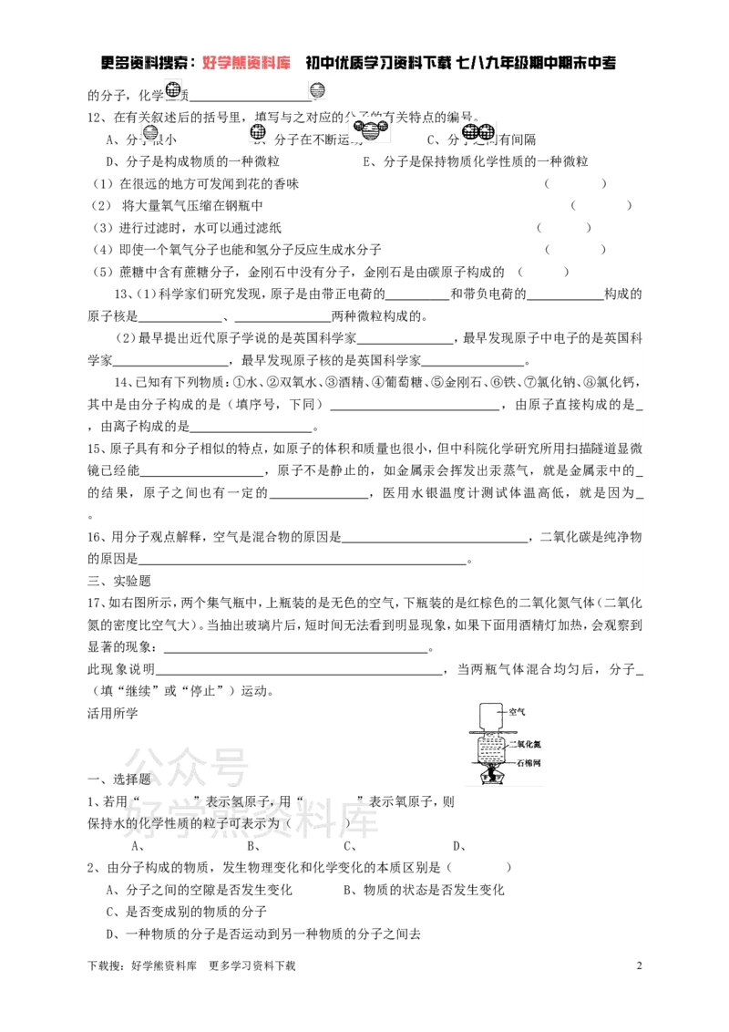 《九年级化学全册第三章第1节第一课时构成物质的基本微粒同步随堂检测（无答案）（新版）沪教版_初高中资料库_初中资料库（转存避免链接过期失效）_初中化学》第2页预览