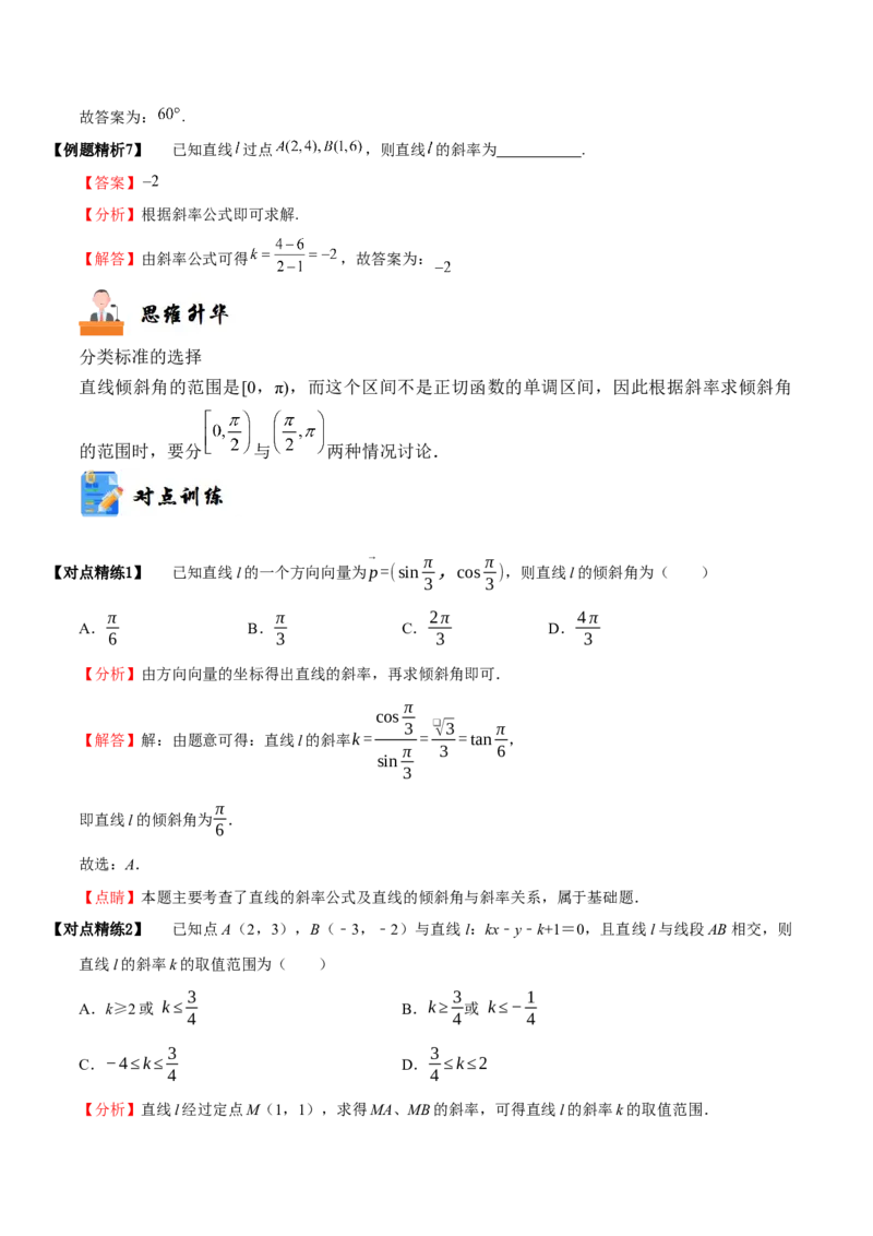 《10-1直线的方程(精讲精练）（解析版）_数学_一轮复习_2024年_2024新高考数学大一轮高频考点与题型分类60份资料_资料》第7页预览