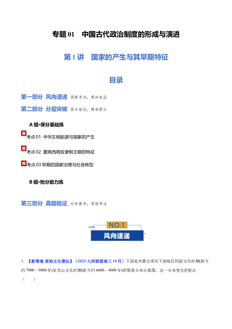 《专题01中国古代政治制度的形成与演进（专题专练）（教师版）_高考一二三轮复习_历史_2026年-历史高考二轮复习_2026年高考历史二轮复习课件+讲义+练习（新高考通用）-G92_2026版_专题版》第1页预览