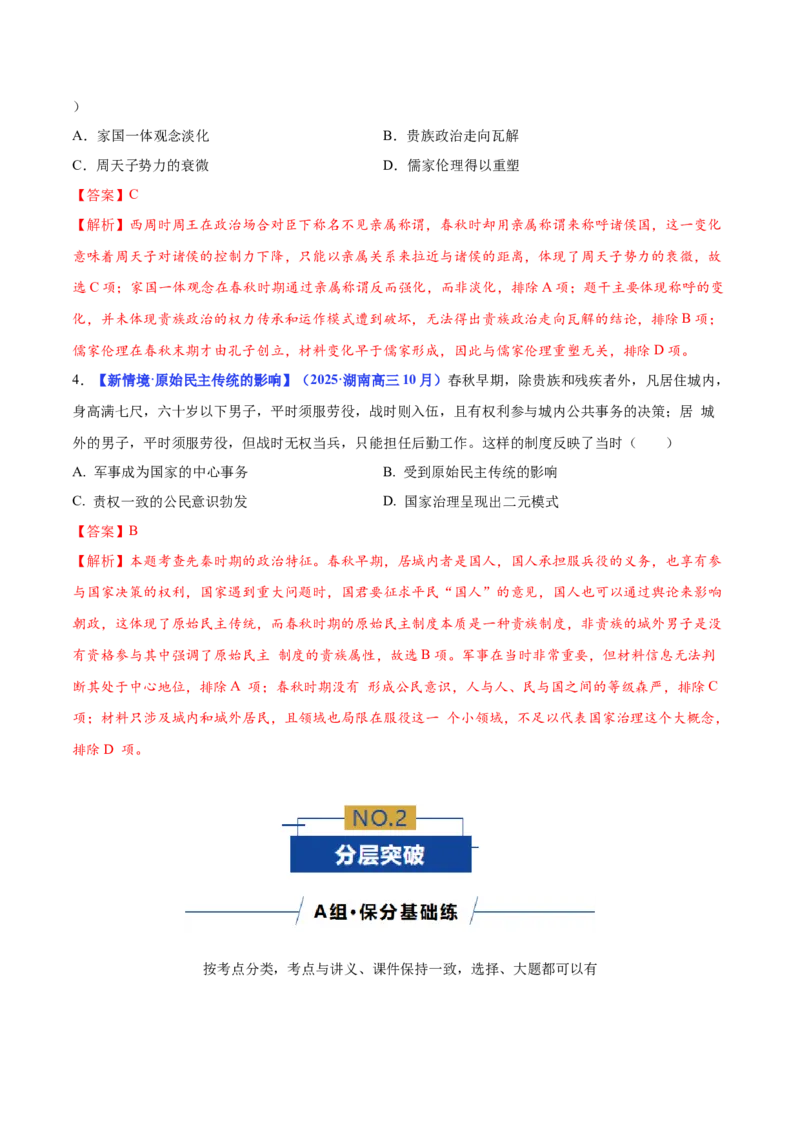《专题01中国古代政治制度的形成与演进（专题专练）（教师版）_高考一二三轮复习_历史_2026年-历史高考二轮复习_2026年高考历史二轮复习课件+讲义+练习（新高考通用）-G92_2026版_专题版》第3页预览