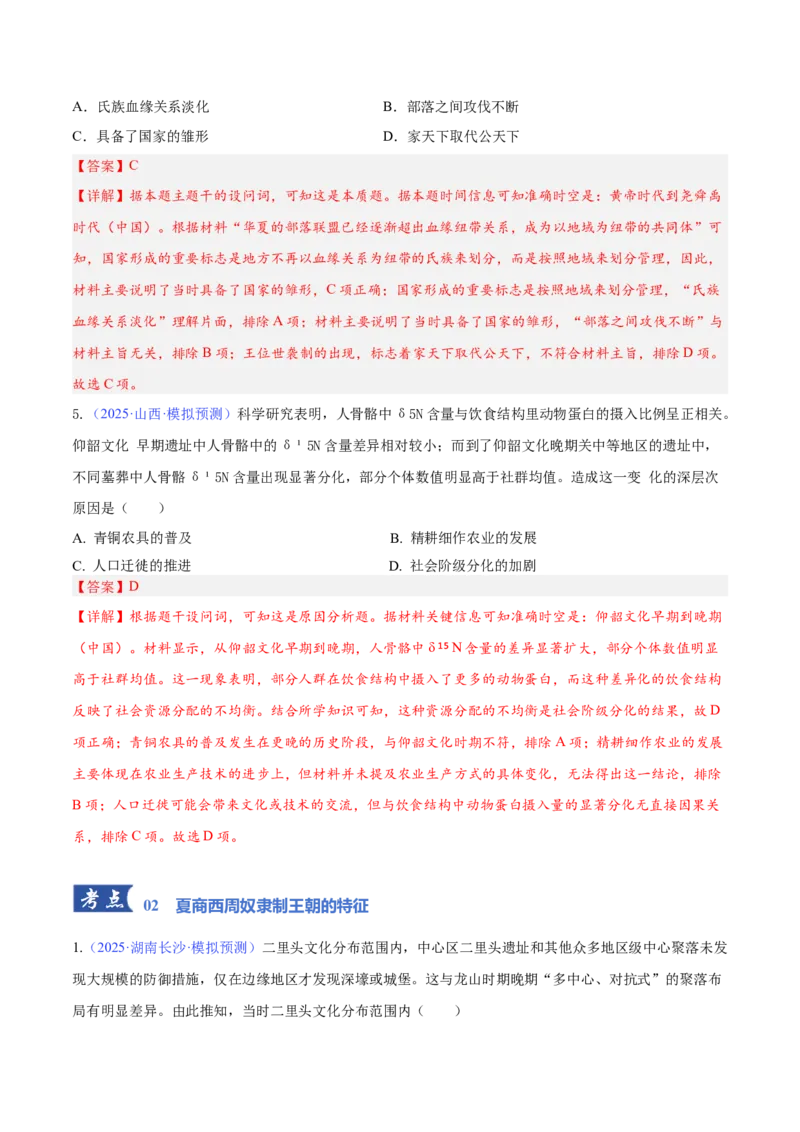 《专题01中国古代政治制度的形成与演进（专题专练）（教师版）_高考一二三轮复习_历史_2026年-历史高考二轮复习_2026年高考历史二轮复习课件+讲义+练习（新高考通用）-G92_2026版_专题版》第6页预览