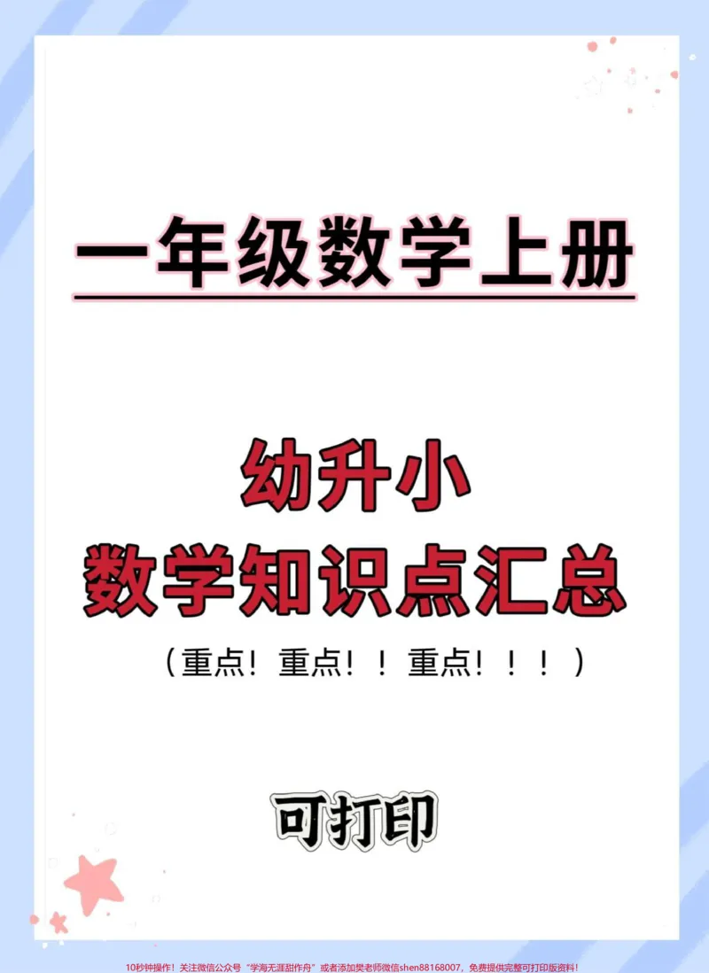 《幼小衔接一年级数学上册知识点归纳总结。#幼小衔接#学霸秘籍#暑假预习#幼升小#知识点总结_最新小学1-9年级各科+幼升小+综合类学习资源汇总包_幼升小一线老师整理版资源(全网独家)》第1页预览