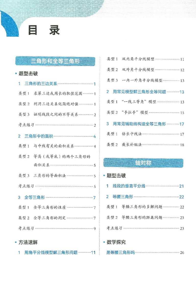 《韦东奕初中数学解题能力提升训练八年级精讲手册_113页_2026秋初中教辅合集_2027《韦东奕•初中数学解题能力提升训练》8年级》第3页预览