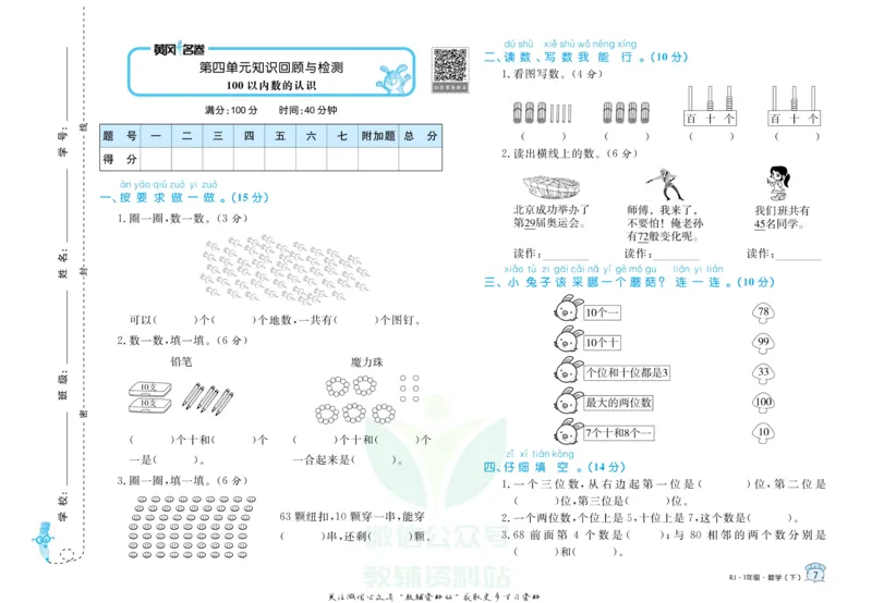 《黄冈名卷一年级下册数学人教版_07.小学语文、英语、数学专区_1~6年级全册黄冈名卷_1年级黄冈名卷_下册数学》第10页预览
