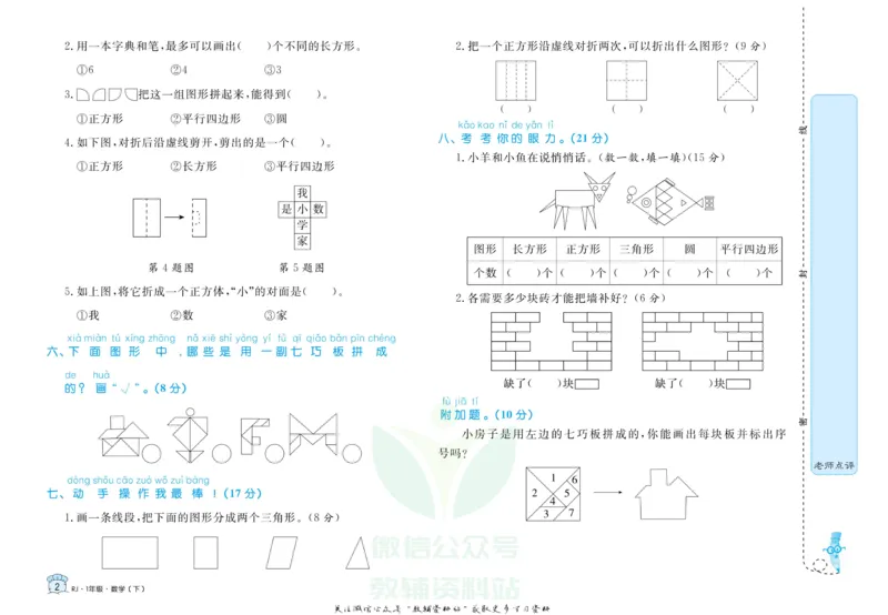 《黄冈名卷一年级下册数学人教版_07.小学语文、英语、数学专区_1~6年级全册黄冈名卷_1年级黄冈名卷_下册数学》第5页预览