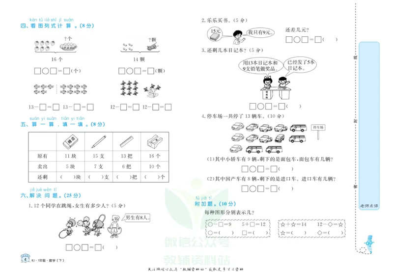 《黄冈名卷一年级下册数学人教版_07.小学语文、英语、数学专区_1~6年级全册黄冈名卷_1年级黄冈名卷_下册数学》第7页预览