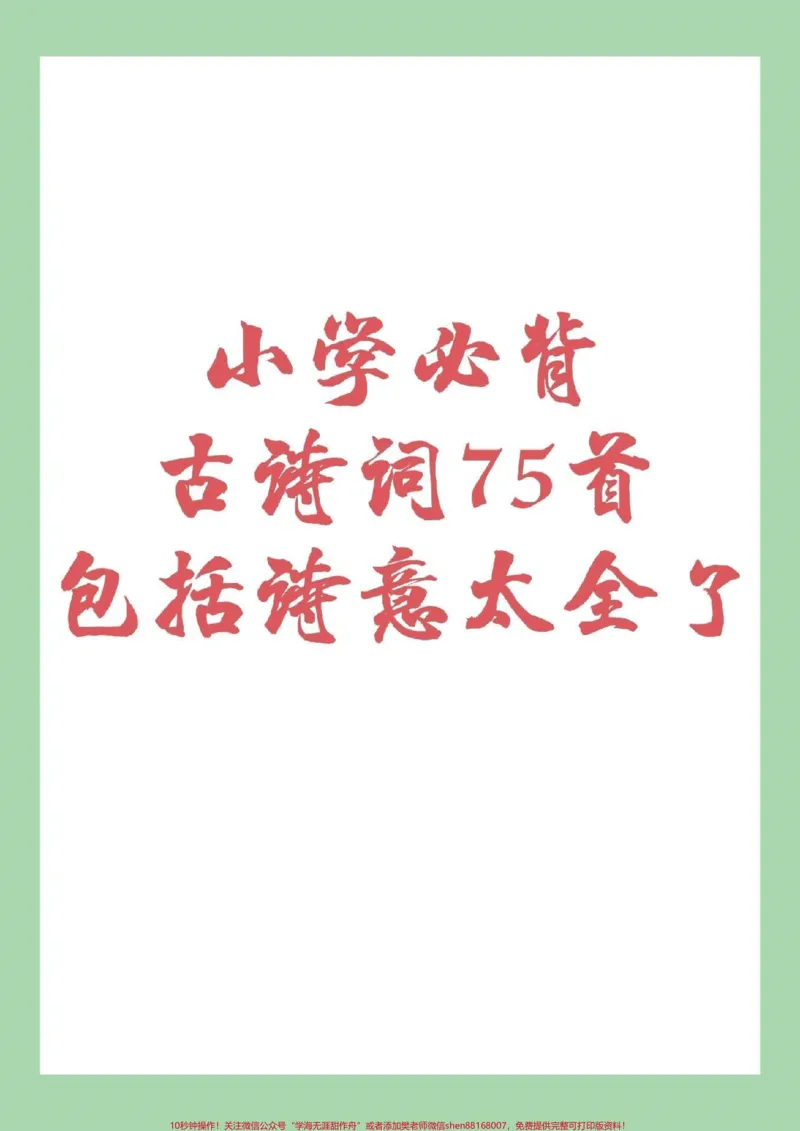 《小学必背诗词_最新小学1-9年级各科+幼升小+综合类学习资源汇总包_价值20万元！最新小学1-9年级各科+幼升小+综合类学习资源汇总包_综合类一线老师整理版资源（全网独家）》第1页预览