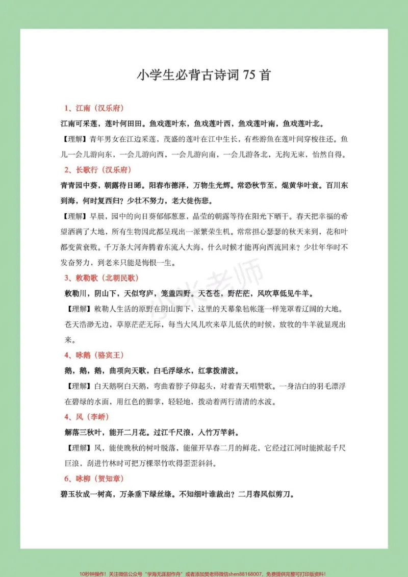 《小学必背诗词_最新小学1-9年级各科+幼升小+综合类学习资源汇总包_价值20万元！最新小学1-9年级各科+幼升小+综合类学习资源汇总包_综合类一线老师整理版资源（全网独家）》第2页预览