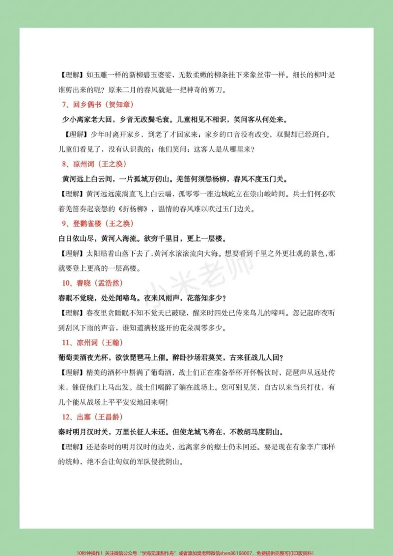 《小学必背诗词_最新小学1-9年级各科+幼升小+综合类学习资源汇总包_价值20万元！最新小学1-9年级各科+幼升小+综合类学习资源汇总包_综合类一线老师整理版资源（全网独家）》第3页预览