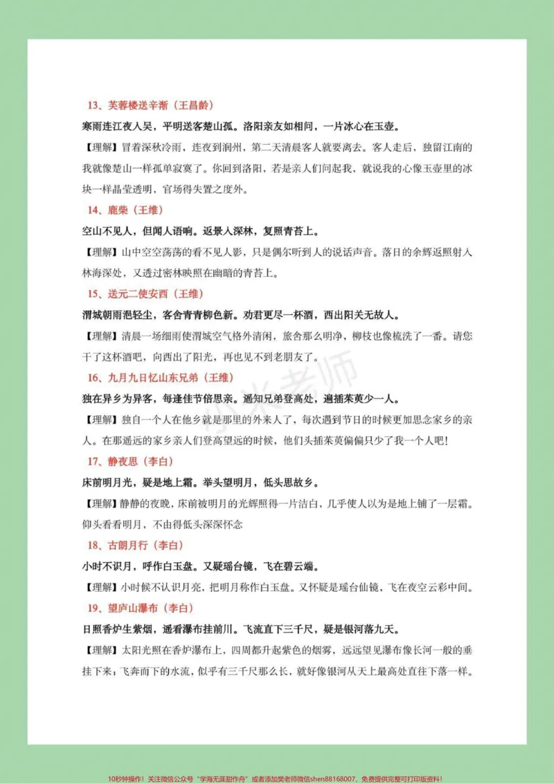 《小学必背诗词_最新小学1-9年级各科+幼升小+综合类学习资源汇总包_价值20万元！最新小学1-9年级各科+幼升小+综合类学习资源汇总包_综合类一线老师整理版资源（全网独家）》第4页预览