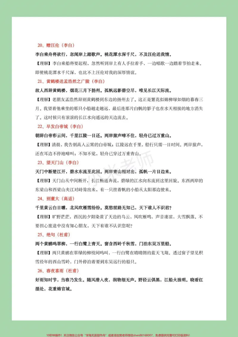 《小学必背诗词_最新小学1-9年级各科+幼升小+综合类学习资源汇总包_价值20万元！最新小学1-9年级各科+幼升小+综合类学习资源汇总包_综合类一线老师整理版资源（全网独家）》第5页预览