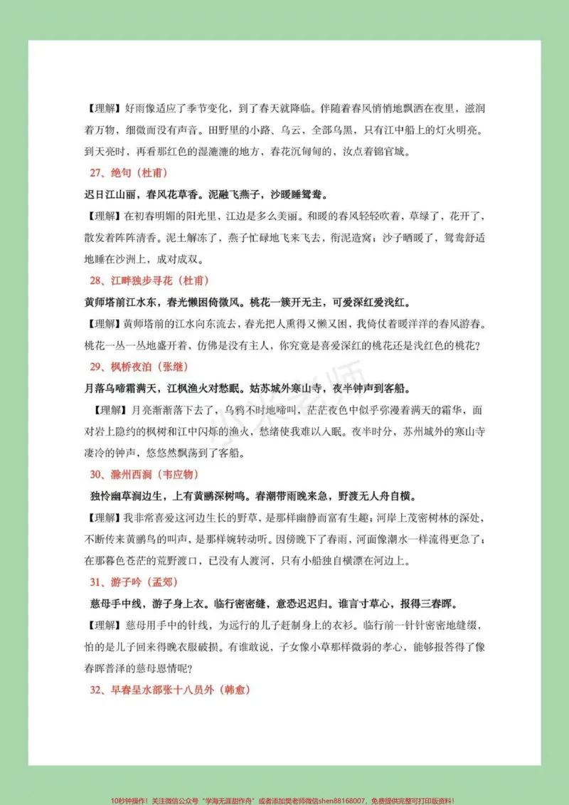 《小学必背诗词_最新小学1-9年级各科+幼升小+综合类学习资源汇总包_价值20万元！最新小学1-9年级各科+幼升小+综合类学习资源汇总包_综合类一线老师整理版资源（全网独家）》第6页预览