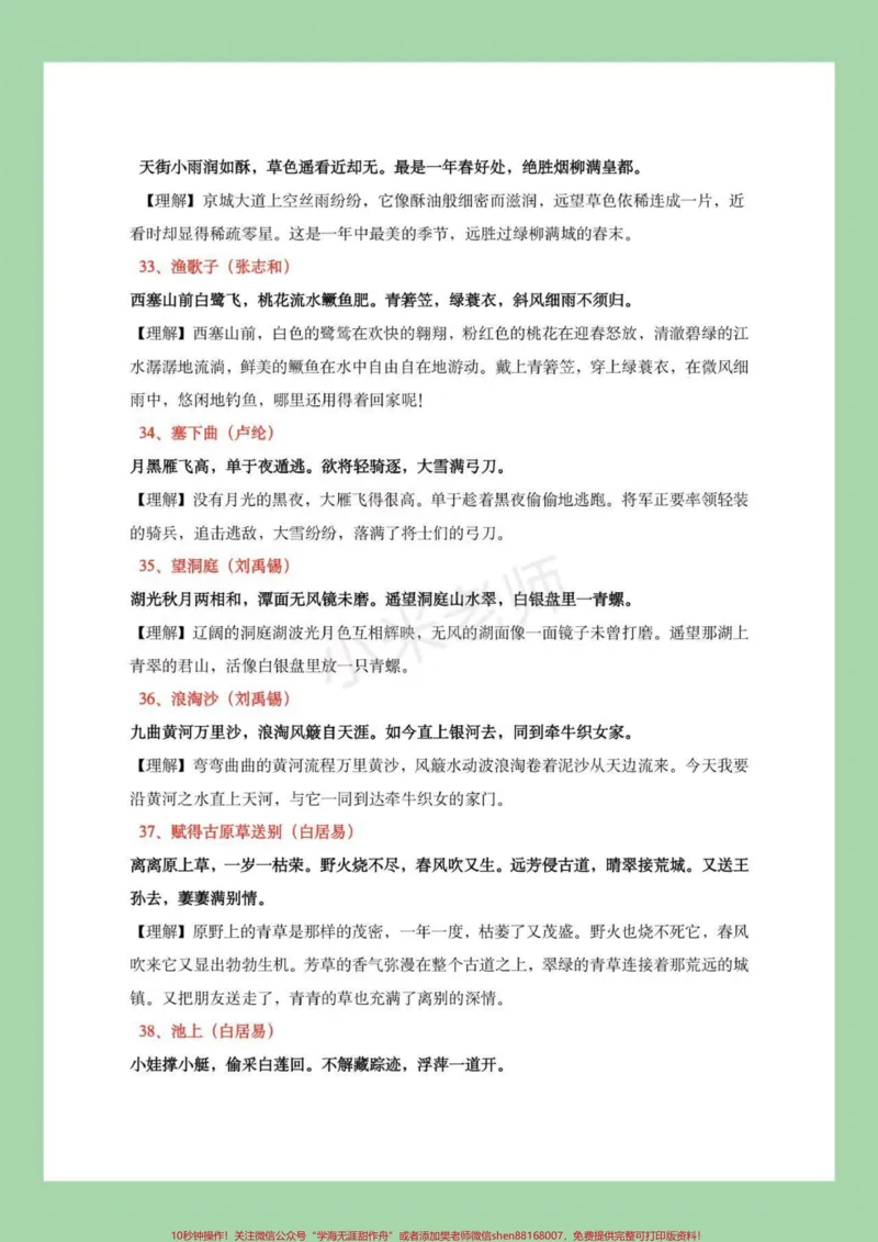 《小学必背诗词_最新小学1-9年级各科+幼升小+综合类学习资源汇总包_价值20万元！最新小学1-9年级各科+幼升小+综合类学习资源汇总包_综合类一线老师整理版资源（全网独家）》第7页预览