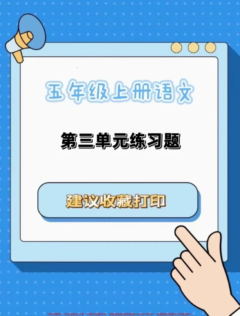 《五年级上册语文第三单元练习题。五年级上册语文第三单元练习题#五年级上册语文#五年级上册语文第三单元#语文练习#单元练习题#学习资料分享_五年级一线老师整理版资源(全网独家)》第1页预览