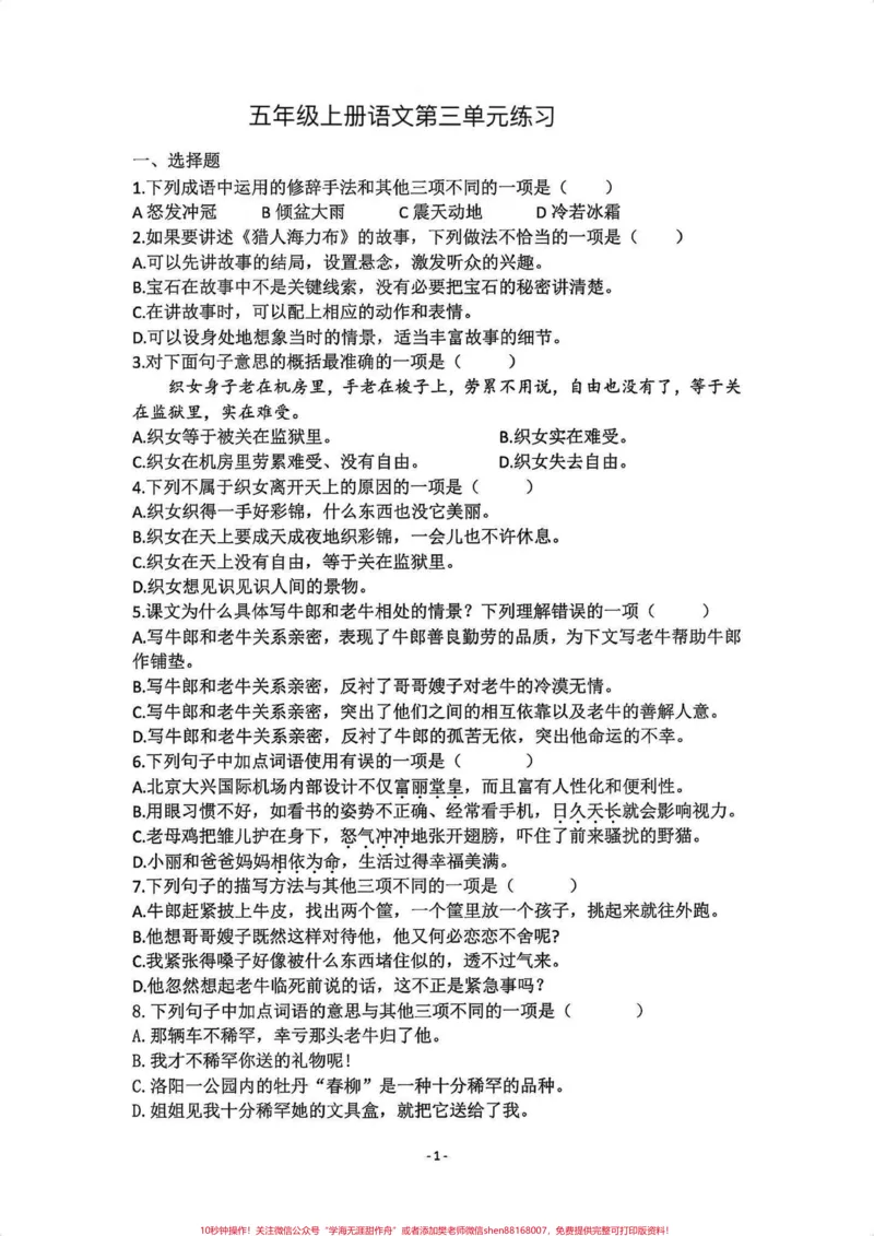 《五年级上册语文第三单元练习题。五年级上册语文第三单元练习题#五年级上册语文#五年级上册语文第三单元#语文练习#单元练习题#学习资料分享_五年级一线老师整理版资源(全网独家)》第2页预览