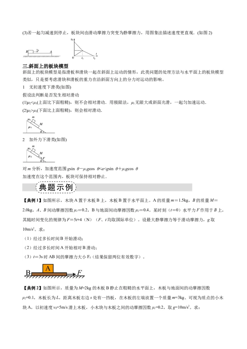 《专题09板块模型中的相对运动（模型与方法讲义）（全国通用）（学生版）_高考一二三轮复习_物理_2026年-物理高考二轮复习_2026年高考物理二轮复习热点题型归类-G151》第3页预览