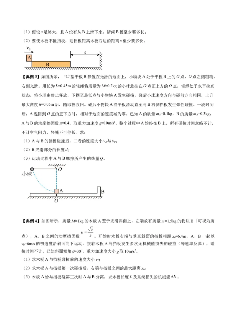 《专题09板块模型中的相对运动（模型与方法讲义）（全国通用）（学生版）_高考一二三轮复习_物理_2026年-物理高考二轮复习_2026年高考物理二轮复习热点题型归类-G151》第4页预览