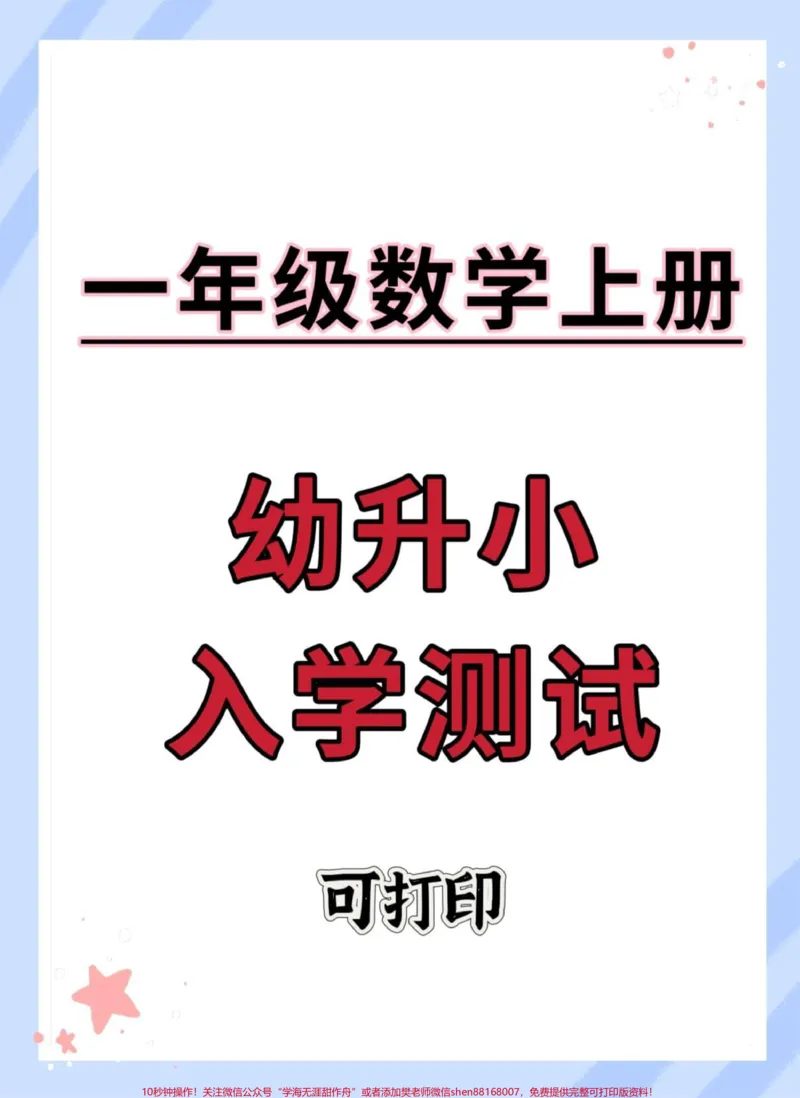 《幼升小入学测试。#数学#试卷#开学季#开学考试#入学测试_最新小学1-9年级各科+幼升小+综合类学习资源汇总包_价值20万元!最新小学1-9年级各科+幼升小+综合类学习资源汇总包》第1页预览